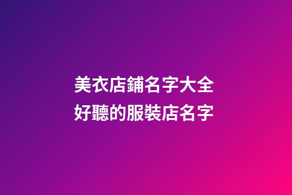 美衣店鋪名字大全 好聽的服裝店名字-第1張-店鋪起名-玄機派